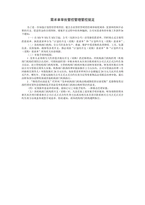 办公文档范本需求单审批管理规定.docx