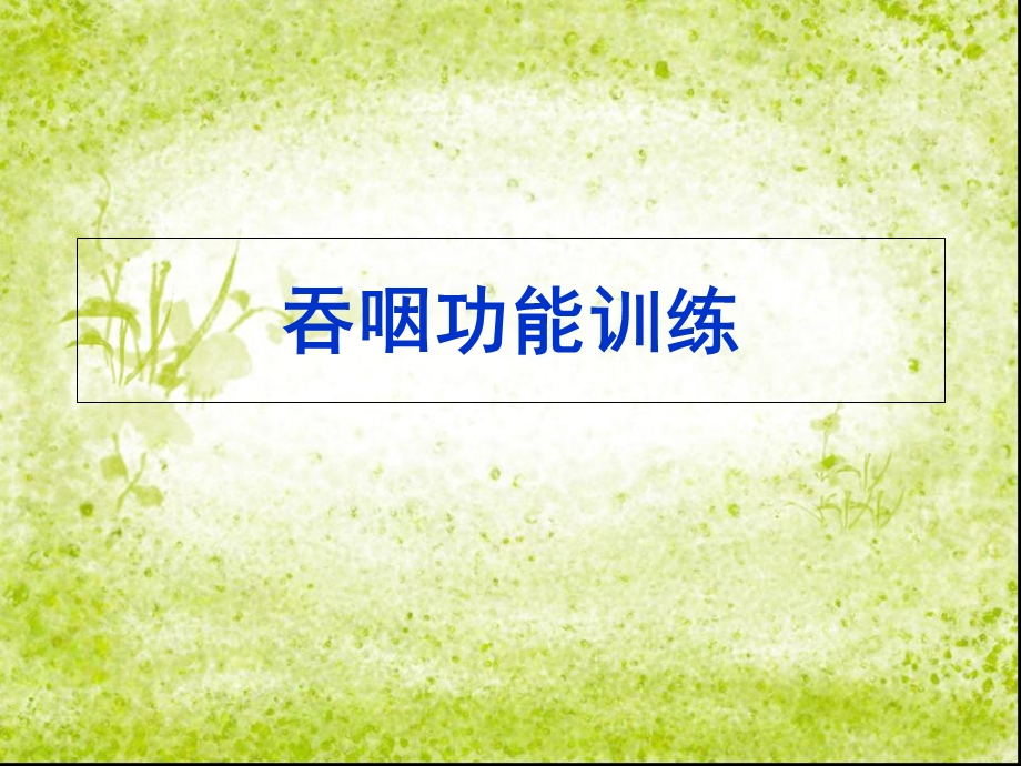 《吞咽功能训练》PPT课件.ppt_第1页