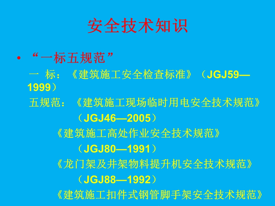 《安全技术知识》PPT课件.ppt_第1页