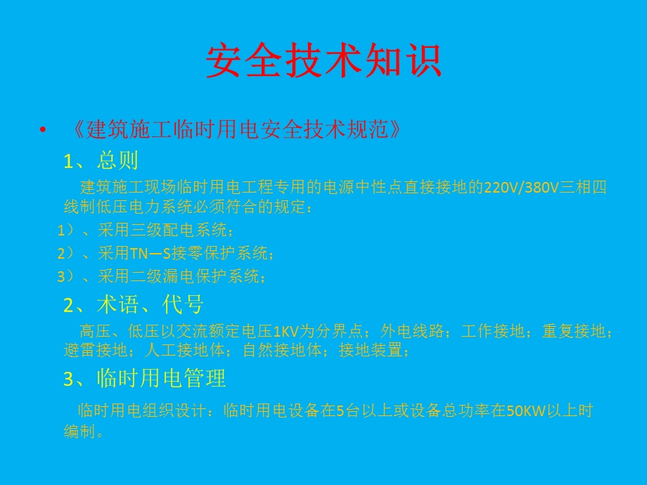 《安全技术知识》PPT课件.ppt_第2页