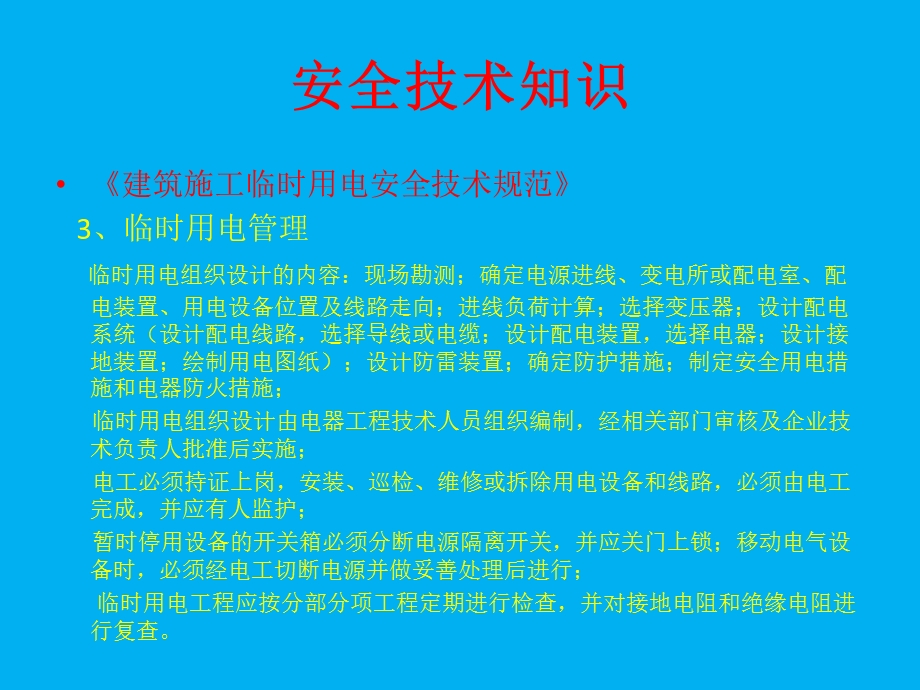 《安全技术知识》PPT课件.ppt_第3页