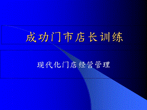 《店长培训》PPT课件.ppt