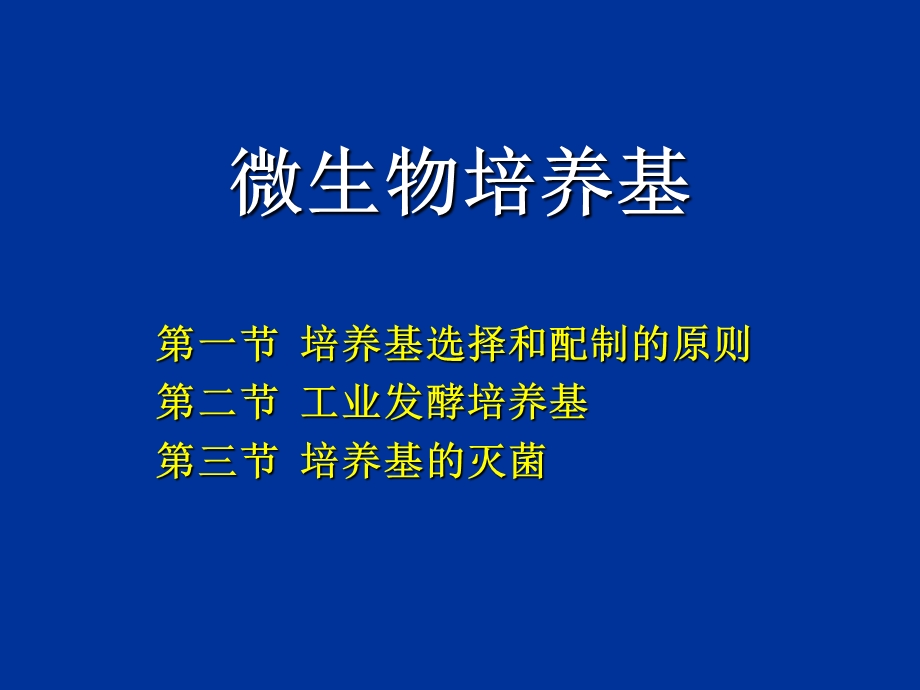 《微生物培养基》PPT课件.ppt_第1页