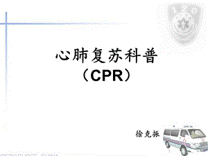 《心肺复苏科普》PPT课件.ppt