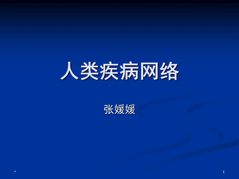 《人类疾病网络》PPT课件.ppt_第1页