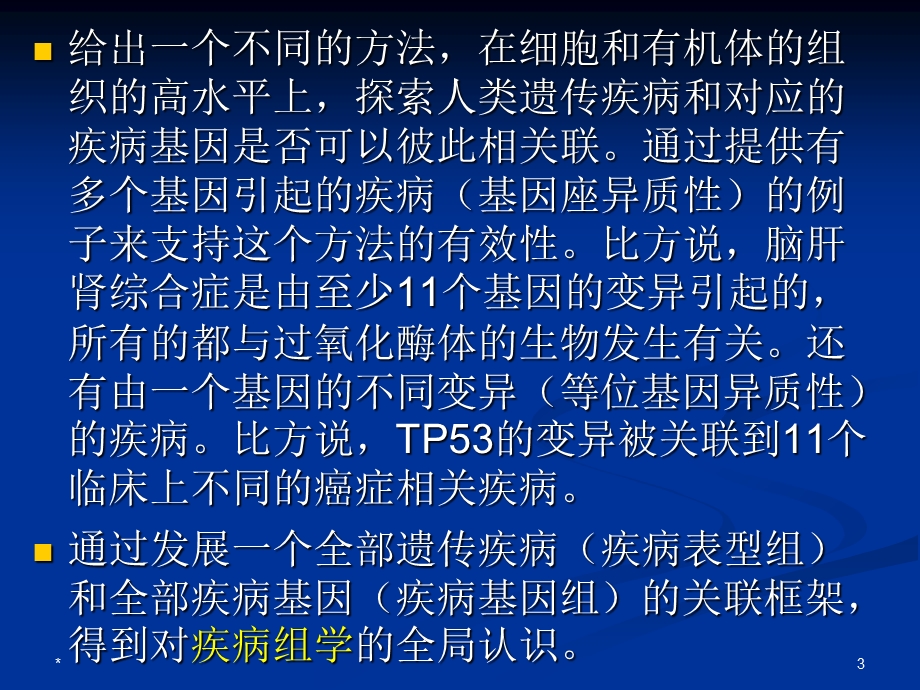 《人类疾病网络》PPT课件.ppt_第3页