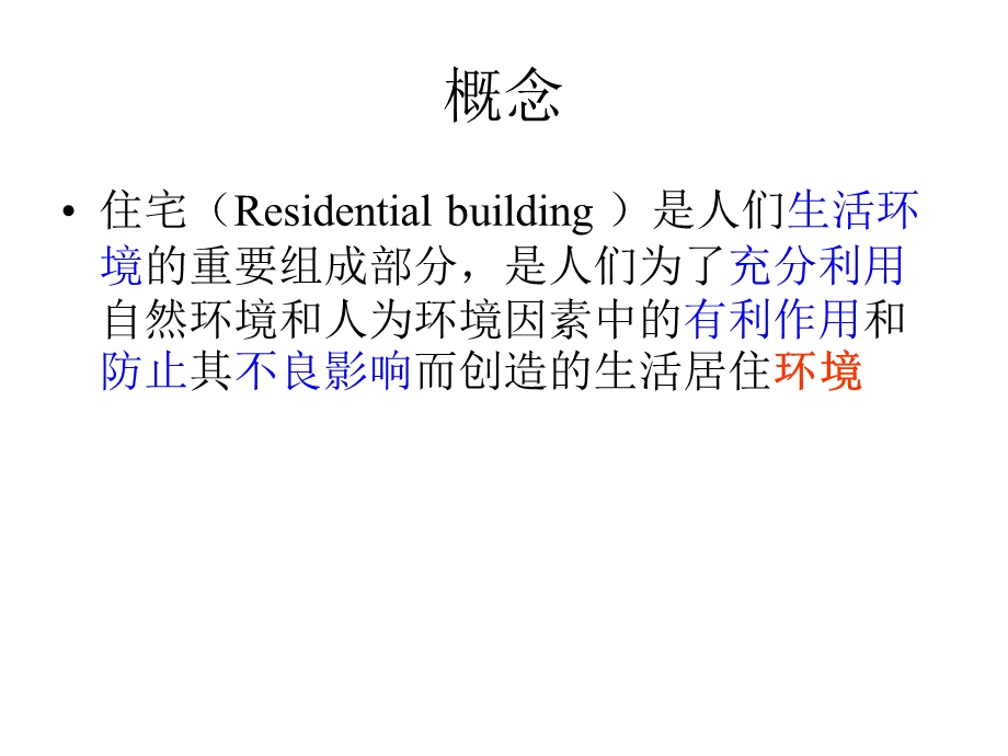 《住宅和健康》PPT课件.ppt_第3页