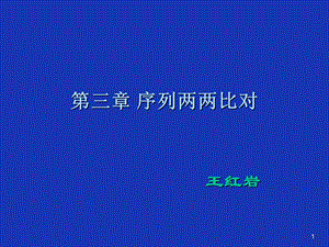 《序列两两比对》PPT课件.ppt