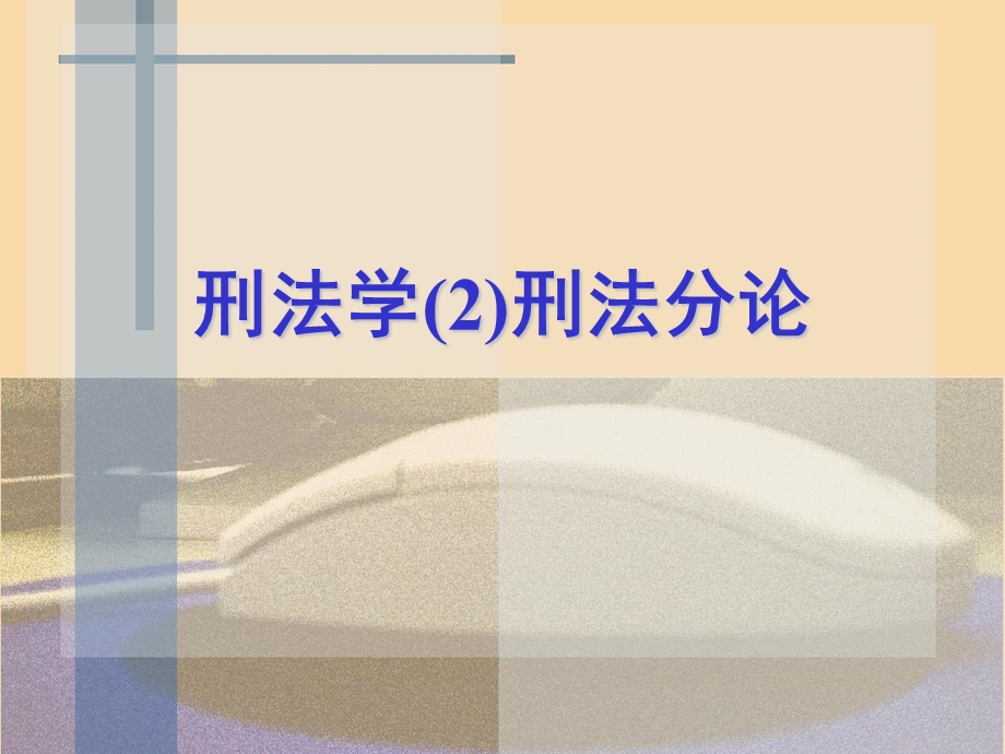 刑法分论网上.ppt_第1页