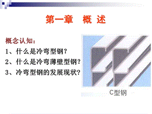 《冷弯薄壁结构设计》PPT课件.ppt