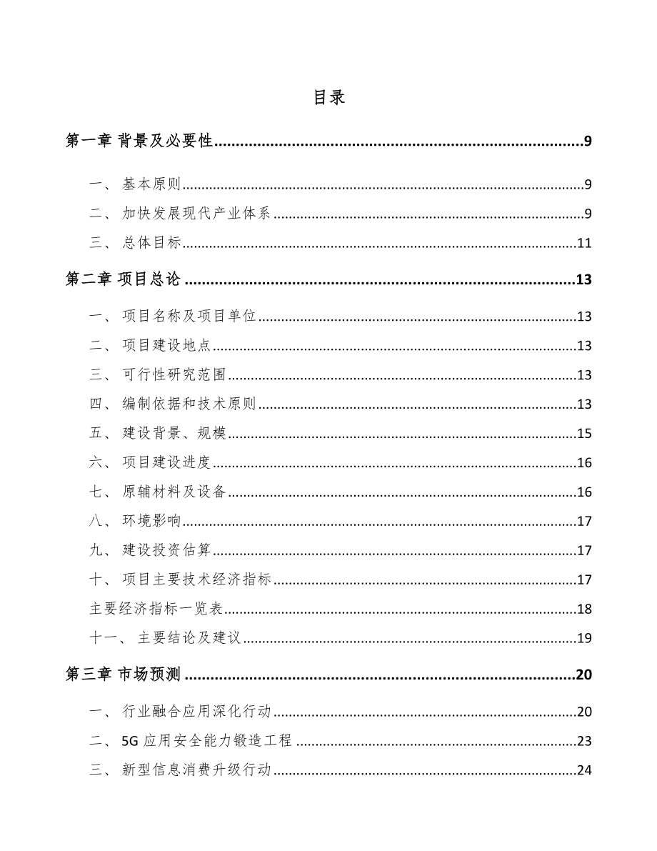 北京年产xxx套5G+智慧水利设备项目用地申请报告.docx_第3页