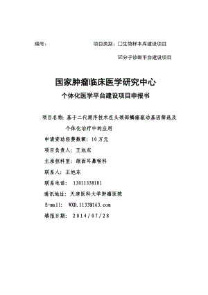 基于二代测序技术在头颈部鳞癌驱动基因筛选及个体化治疗中的应用国家肿瘤中心个体化医学平台建设项目申报书.doc