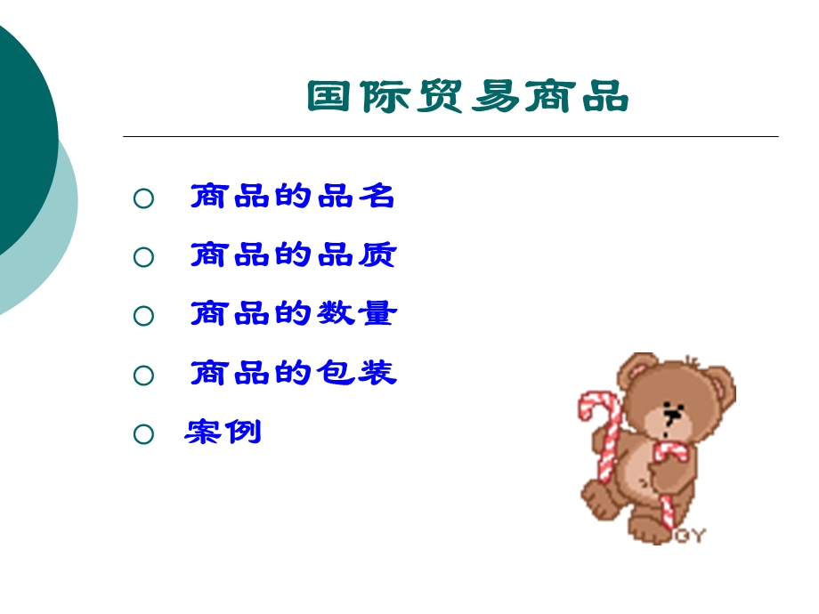 《国际贸易商品》PPT课件.ppt_第1页
