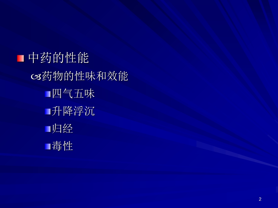 《中药的性能》PPT课件.ppt_第2页