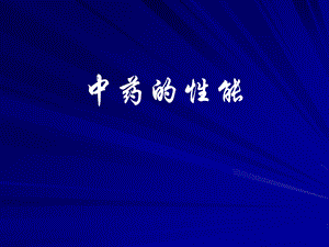 《中药的性能》PPT课件.ppt