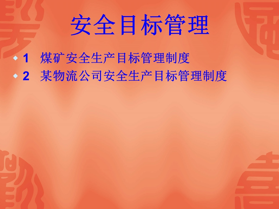 《安全目标管理》PPT课件.ppt_第2页