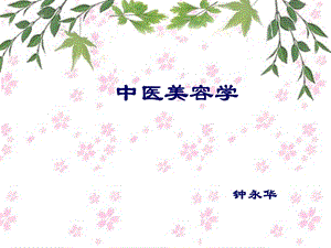 中医美容学.ppt