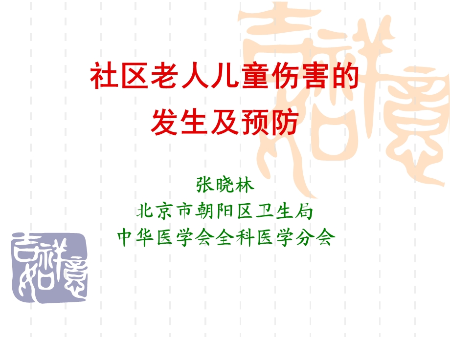 社区老人儿童伤害的发生及预防.ppt_第1页