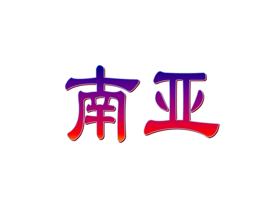 《我的南亚中亚》PPT课件.ppt_第1页