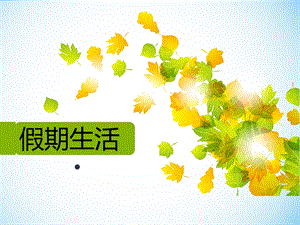 《假期生活》PPT课件.ppt