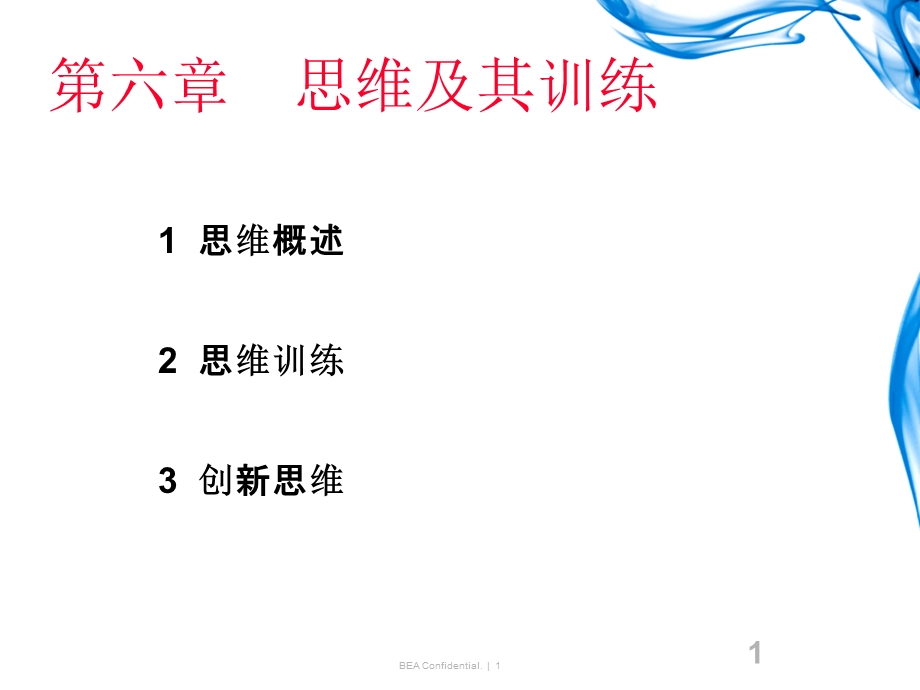 《思维及其训练》PPT课件.ppt_第1页