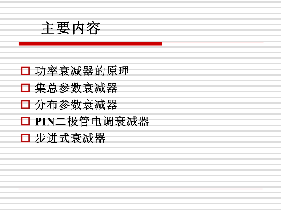 《功率衰减器》PPT课件.ppt_第2页