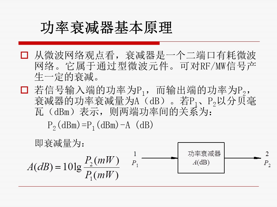 《功率衰减器》PPT课件.ppt_第3页