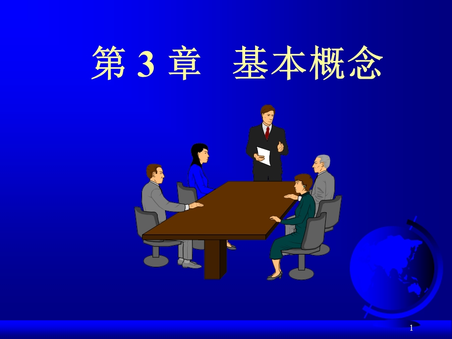 《基本概念》PPT课件.ppt_第1页