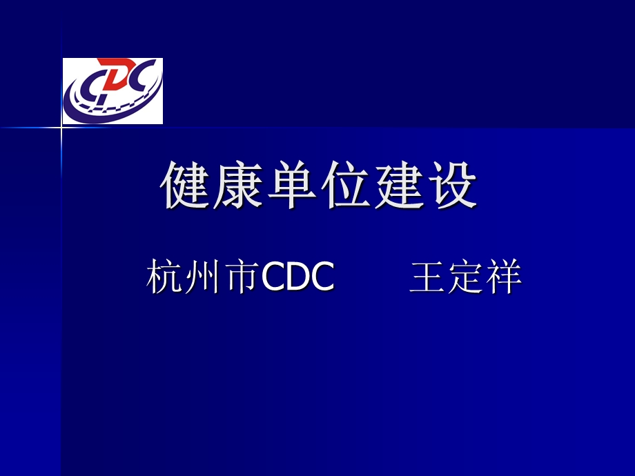 《健康单位建设》PPT课件.ppt_第1页