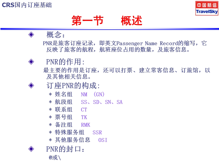 《国内订座基础》PPT课件.ppt_第3页