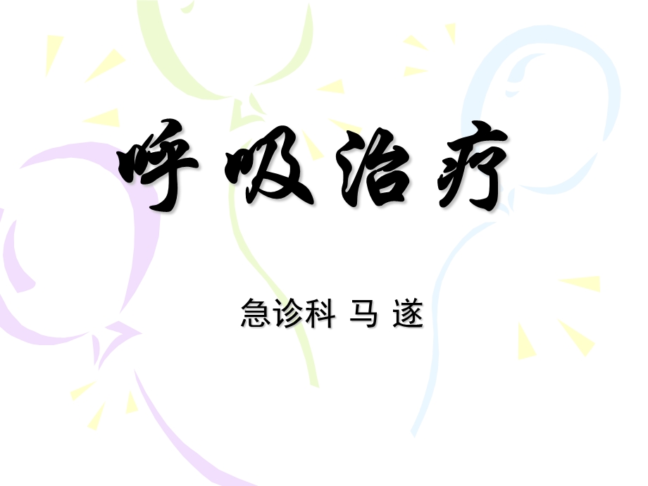 《呼吸治疗全套》PPT课件.ppt_第1页