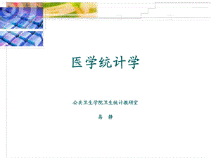 《医学统计学》PPT课件.ppt