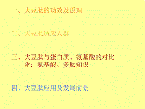 《大豆多肽功能》PPT课件.ppt