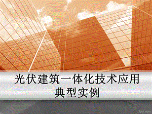 《光伏建筑实例》PPT课件.ppt