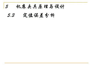 《定位误差分析》PPT课件.ppt