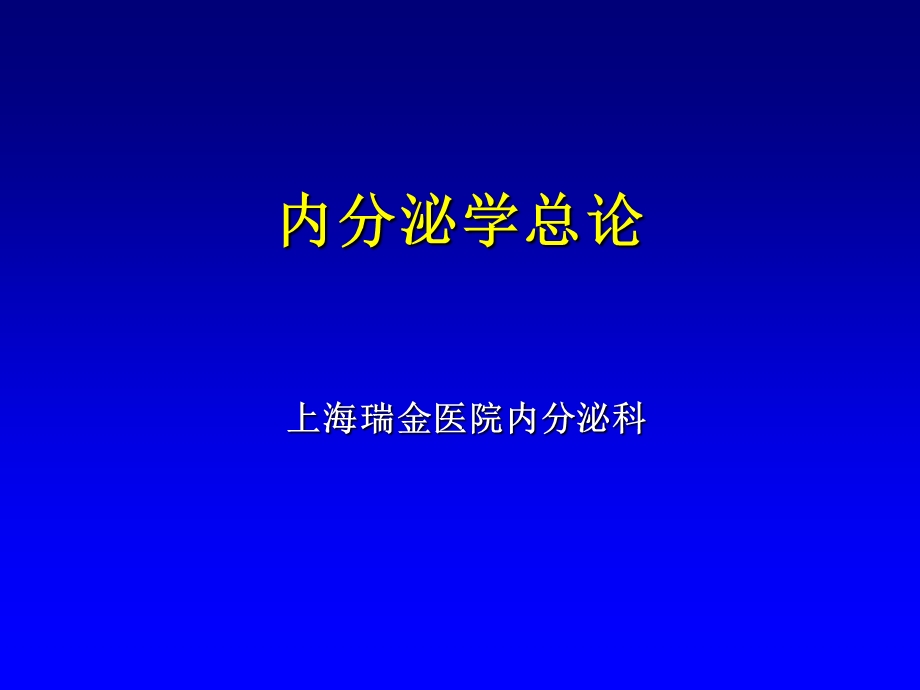 《内分泌学总论》PPT课件.ppt_第1页