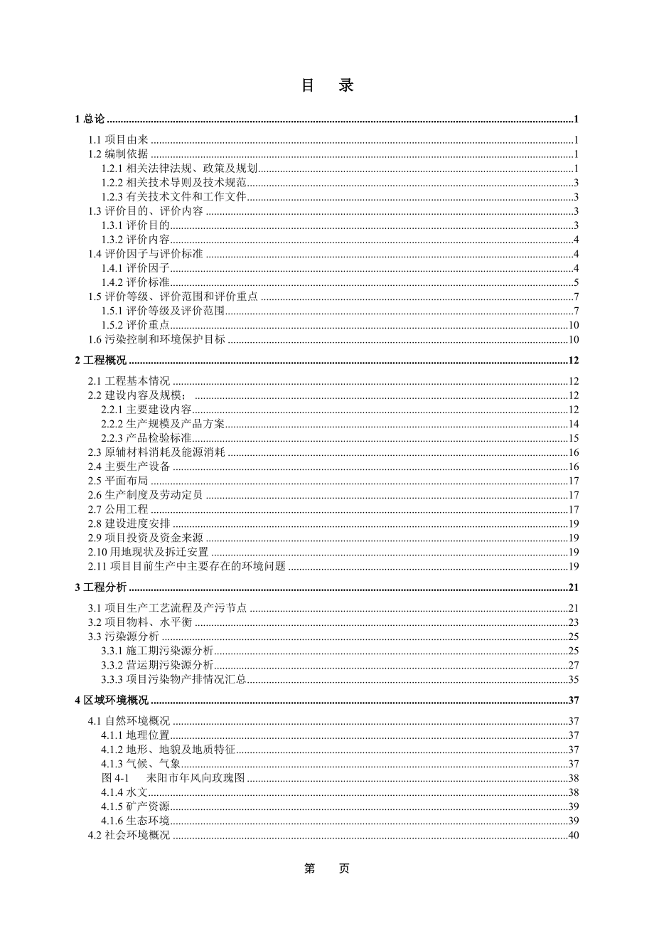 万高岭土精细加工建设地点耒阳哲桥镇苏民村组建设单位湖南宝环评报告.doc_第1页