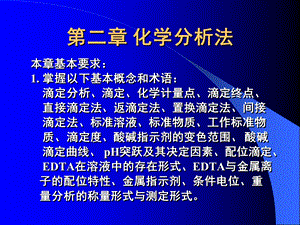 《化学分析法》PPT课件.ppt