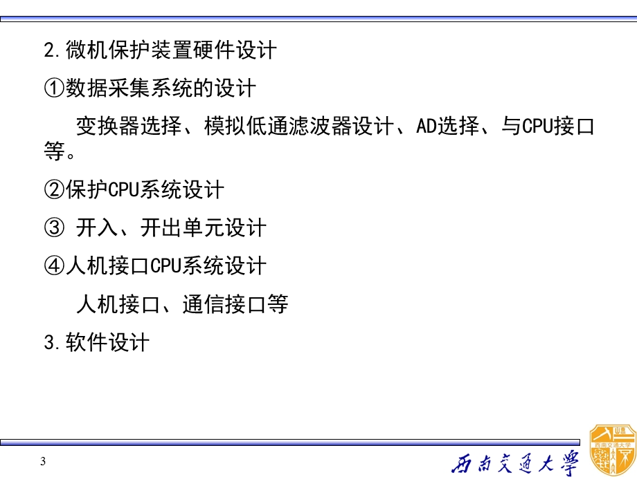 《微机保护举例》PPT课件.ppt_第3页