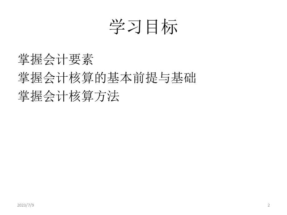 《会计核算系统》PPT课件.ppt_第2页