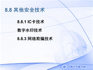 《其他安全技术》PPT课件.ppt