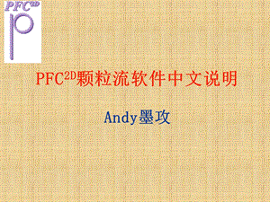 《PFC中文详解》PPT课件.ppt