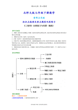 北师大版七年级下册数学[《三角形》全章复习与巩固(提高)知识点整理及重点题型梳理].doc