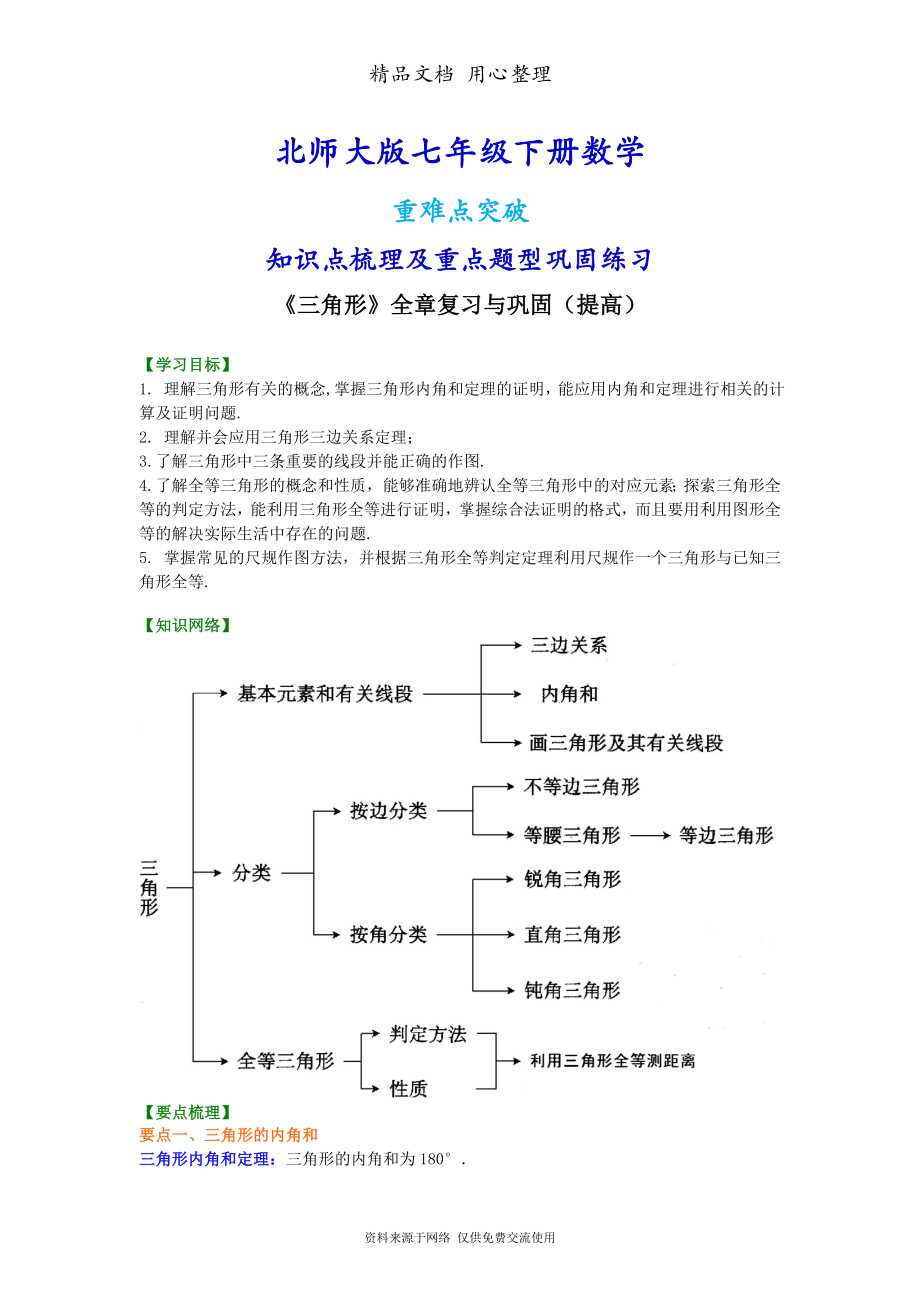 北师大版七年级下册数学[《三角形》全章复习与巩固(提高)知识点整理及重点题型梳理].doc_第1页