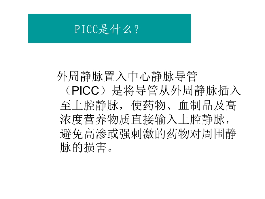 《PICC导管维护》PPT课件.ppt_第2页