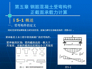 五章钢筋混凝土受弯构件正截面承载力计算.ppt