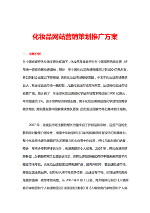 化妆品网站营销策划推广方案培训资料doc完整版资料.doc