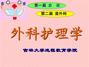 《外科护理学》PPT课件.ppt