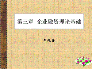 《企业融资基础》PPT课件.ppt