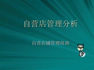 《店铺管理分析》PPT课件.ppt